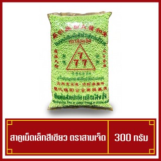 สาคูเขียว แป้งสาคู สาคูเม็ดเล็ก ตราสามเจ็ด 777 น้ำหนัก 300 กรัม