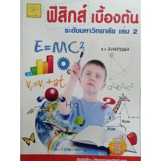 ฟิสิกส์เบื้องต้น ระดับมหาวิทยาลัย  เล่ม 2   เรียบเรียงโดย  ผศ.สุชาติ สุภาพ   ***หนังสือมือหนึ่งสภาพ 85%****