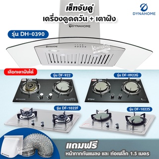 เซ็ตจับคู่ เครื่องดูดควัน Dyna Home รุ่น DH-0390 และเตาฝัง DynaHome เลือกรุ่นได้