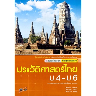 [มือสอง] “ประวัติศาสตร์ไทย ม.4-ม.6”