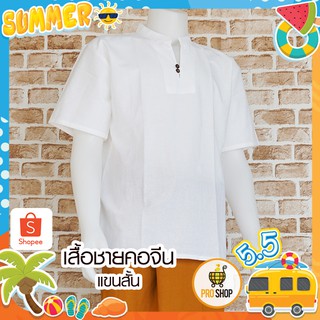 เสื้อชายคอจีน แขนสั้น สีขาว ใส่ง่าย ใส่สบาย เนื้อผ้าฝ้าย เสื้อขาว เสื้อพื้นเมืองชาย เสื้อผ้าฝ้ายสีขาว