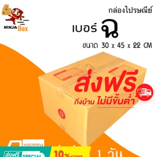 ส่งด่วน 1 วัน กล่องไปรษณีย์ ราคาถูก เบอร์ ฉ (20 ใบ) ส่งฟรีทั่วประเทศ