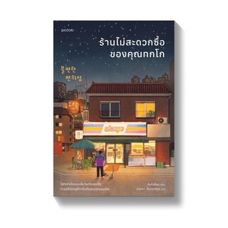 (แถมปก) พิมพ์2 ร้านไม่สะดวกซื้อของคุณทกโก : คิมโฮย็อน : Piccolo