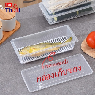 LerThai กล่องพลาสติก กล่องเก็บของสด กล่องเก็บของในตู้เย็น มีแผ่นตะแกรงพลาสติก Fresh-keeping box