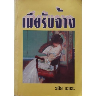 เมียรับจ้าง วลัย นวาระ *มีตราปั๊มร้านเช่า*