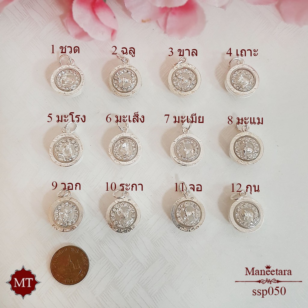 MT จี้เงินแท้ จี้นักกษัตร ปีชวด-ปีกุน ทรงกลม เลี่ยมกรอบเงินแท้ วัตถุมงคล Silver Pendant (ssp050) amu MT Jewelry มณีธารา
