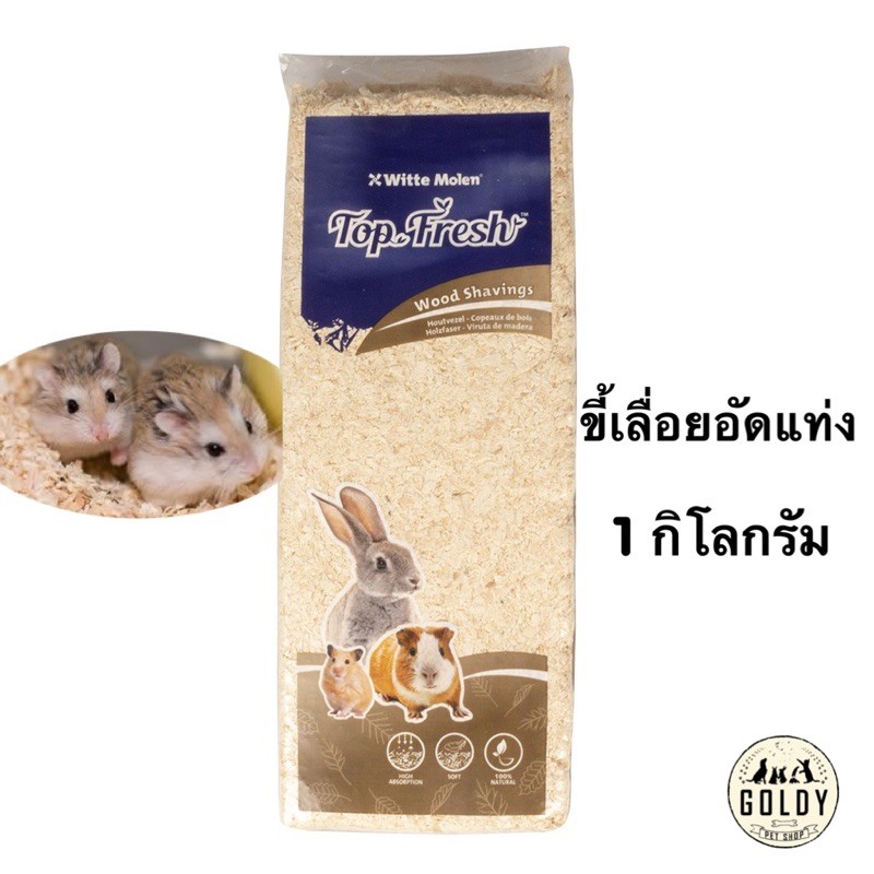 ขี้เลื่อยอัดแท่ง ธรรมชาติ รองพื้นกรง 1 กิโลกรัม