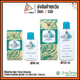 Wanthai Hair Tonic Ginseng ว่านไทย แฮร์โทนิค สูตรโสม  มี 2 ขนาด (90 / 150 มล.)