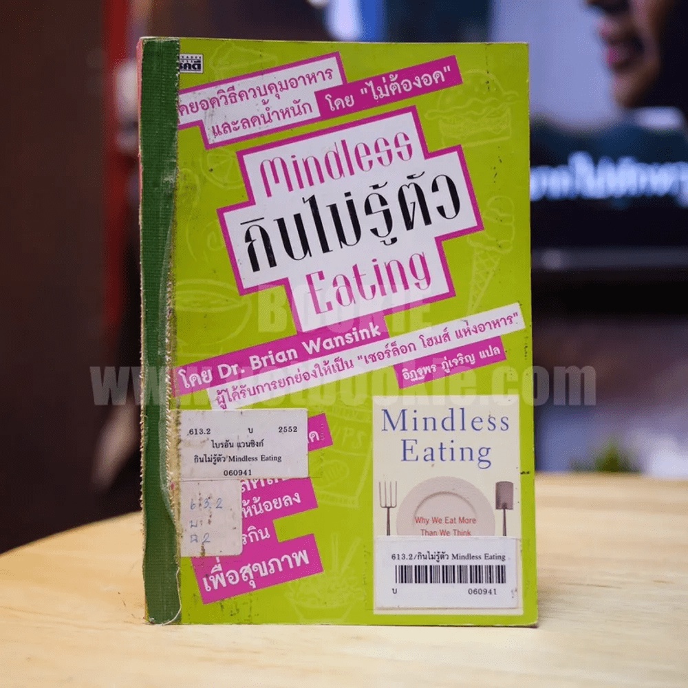 Mindless กินไม่รู้ตัว Eating