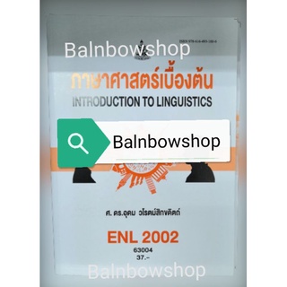 ENL2002 ภาษาศาสตร์เบื้องต้น หนังสือ​เรียน​ราม​ ตำ​รา​ราม​ มหา​วิทยาลัย​รา​มค​ำ​แหง​