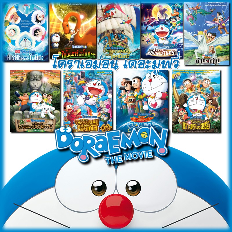 DVDดีวีดี Doraemon เดอะมูฟวี่ ผจญภัยไปกับเจ้าแมวสีฟ้า การ์ตูน ยอดฮิต (เฉพาะพากย์ไทย)