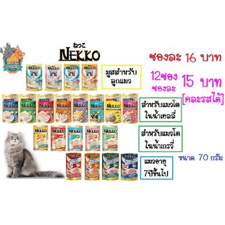 Nekko เน็กโกะ อาหารเปียกแมว 70g.