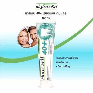 (1แถม1) Fluocaril 40 Plus Herbal Gum Care Toothpaste 160g. ยาสีฟันฟลูโอคารีล 40 + เฮอร์เบิล160ก.