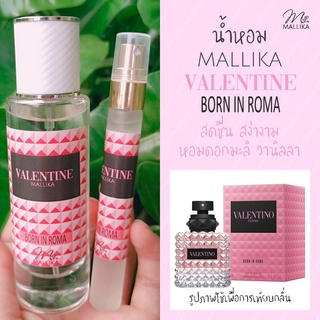 น้ำหอม MALLIKA VALENTINE Born In Roma สดชื่น สง่างาม หอมดอกมะลิ วานิลลา Valentino Donna Born In Roma วาเลนติโน่ ดอนน่า