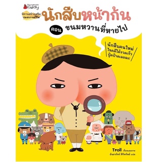 Nanmeebooks Kiddy หนังสือ นักสืบหน้าก้น ตอน ขนมหวานที่หายไป