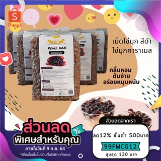 ราคา💥ไข่มุก ไข่มุกดำ ไข่มุกดิบ เม็ดไข่มุก ไข่มุกคาราเมล ไข่มุกดำไต้หวัน 1กก. ไข่มุกชานม หอม หนุบ คุ้มค่า ราคาถูกจริง💥