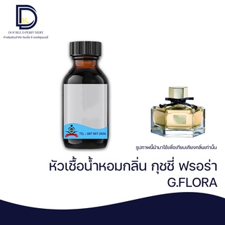 หัวเชื้อน้ำหอม กลิ่น กุชชี่ ฟรอร่า (G.FLORA) ขนาด 30  ML