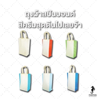 1ใบ/แพ็ค ถุงผ้าสปันบอนด์ กระเป๋าผ้า ถุงสปัน งานเย็บ ราคาถูก  พร้อมส่ง PP Bag (โรงงานมาเอง) &lt;11858&gt;