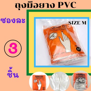 ถุงมือยาง PVC เอนกประสงค์  🤚 Size M  ถุงละ 3 คู่