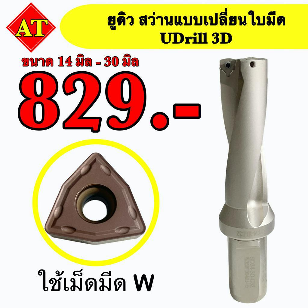 ยูดิว สว่านเปลี่ยนใบมีด (UDrill 3D) ขนาด โต 14 มิล - 30 มิล