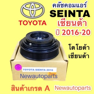 คลัชคอมแอร์ โตโยต้า เซียนต้า รุ่น 1 ปี 2016-20 หน้าคลัช คอมแอร์ TOYOTA SEINTA CLUTE คุณภาพเกรด A