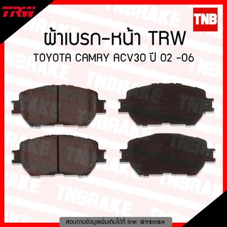 TRW ผ้าเบรค (หน้า) TOYOTA CAMRY ACV30 ปี 02-06