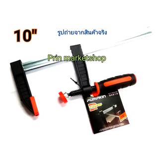 Pumpkin F Clamp F-CLAMP ปากกาจับงานไม้ ตัว F 10 นิ้ว / 1 อัน แรงบีบอัด สูงสูด 270KG