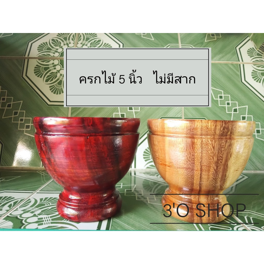 ครกไม้ 5 นิ้ว (ไม่มีสาก) ครกเปล่า