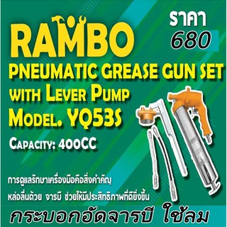 กระบอกอัดจารบีใช้ลม 2IN1 RAMBO