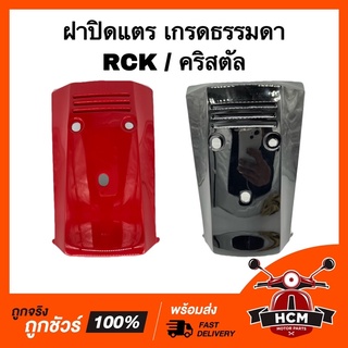 ฝาปิดแตร RC100 K / RCK  / คริสตัล / อาร์ซีเค เกรดธรรมดา