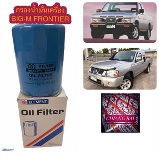 กรองน้ำมันเครื่อง กรองเครื่อง oil filter กรองดักน้ำ กรองโซล่า กรองดีเซล BIG-M บิ๊กเอ็ม FRONTIER ฟรอนเทียร์สินค้าพร้อมส่ง