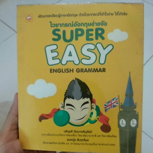 ไวยากรณ์ภาษาอังกฤษง่ายจัง Super Easy English Grammar หนังสือมือสอง สภาพดีใช้เอง