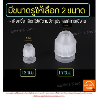 🔥ส่งฟรี🔥 ตัวล็อคหัวบีบครีม MAXIE แบบแน่นพิเศษ มีให้เลือกซื้อ 3 ขนาด(S M L) ตัวล็อคหัวบีบ ตัวล็อคหัวบีบเค้ก ชุดหัวบีบครีม