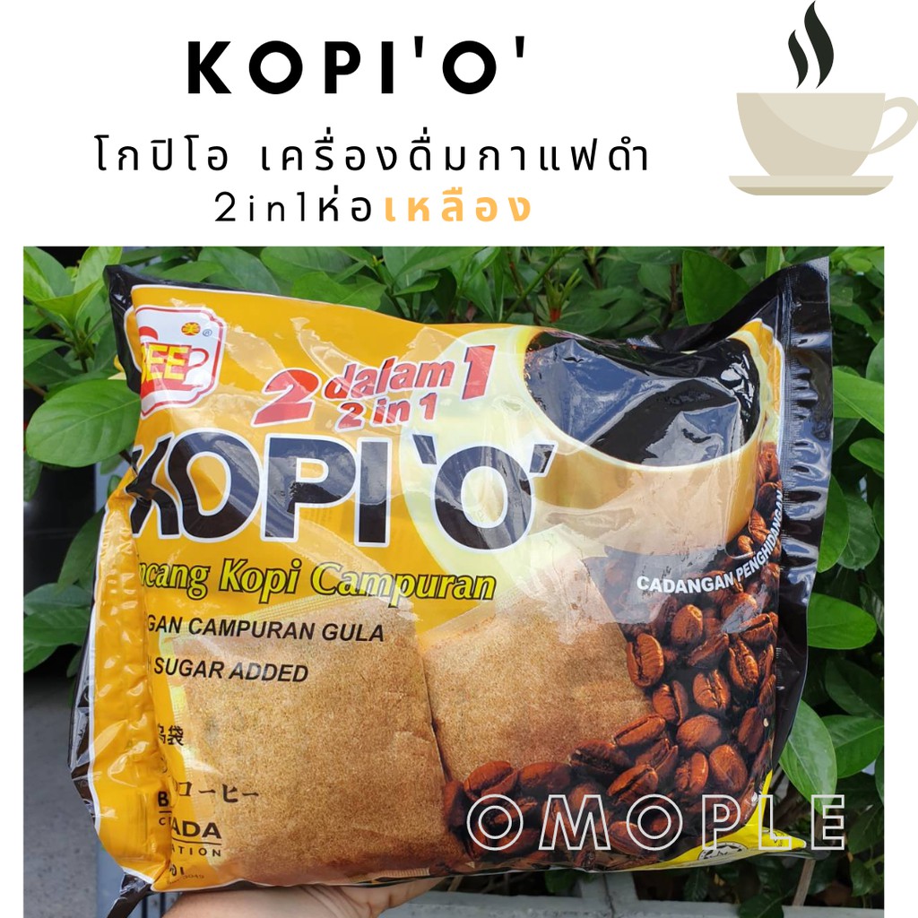 KOPI"O โกปิโอ เครื่องดื่มกาแฟดำ 2in1ห่อเหลือง