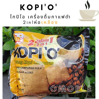 KOPI"O โกปิโอ เครื่องดื่มกาแฟดำ 2in1ห่อเหลือง