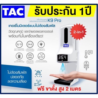 WATASHI K9 เครื่องวัดอุณหภูมิ พร้อมจ่ายแอลกอฮอล์อัตโนมัติ 2 in 1 อุปกรณ์ครบ พร้อมใช้งาน ที่วัดไข้ K3 CMK3 K2