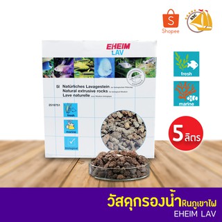 EHEIM LAV Biological filter media วัสดุกรองชีวภาพ หินภูเขาไฟ ลาวา ขนาด 5 ลิตร