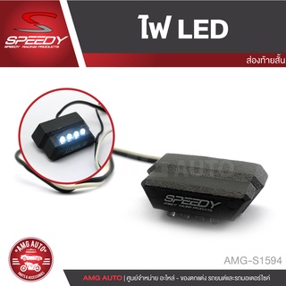 ไฟส่องท้ายสั้น LED สีขาว SPEEDY ไฟท้าย ไฟเบรค ไฟส่องป้ายทะเบียน อะไหล่แต่งรถมอไซค์ อะไหล่มอไซค์ AMG-S1594