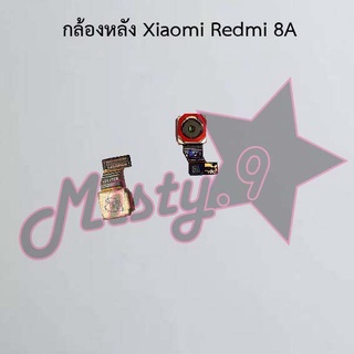 กล้องหลังโทรศัพท์ [Rear Camera] Xiaomi Redmi 8,Redmi 8A