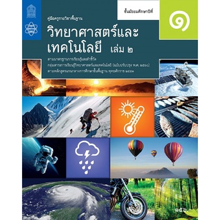 ศึกษาภัณฑ์ คู่มือครูรายวิชาพื้นฐานวิทยาศาสตร์และเทคโนโลยี ม.1 เล่ม 2