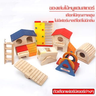 บ้านไม้สำหรับสัตว์เลี้ยง ของเล่นแฮมสเตอร์ ที่นอนหนู บ้านแฮมสเตอร์ สไลด์เดอร์ ของเล่นไม้ ชิงช้า บ้านหนูแฮมเตอร์ บ้านหลบ