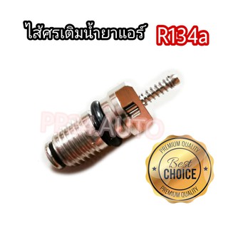 ไส้ศร หัวเติมน้ำยา R134a  Car Air Conditioning Valve Cores