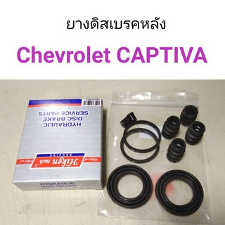 ยางดิสเบรคหลัง Chevrolet Captiva