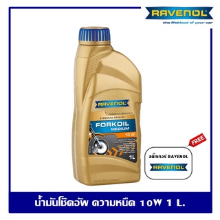 Ravenol Fork Oil Medium 10w น้ำมันโช๊คอัพรถจักรยานยนต์ ราวีนอล ความหนืด 10w ปริมาณ 1 ลิตร ของแท้ 100% Made in GERMANY