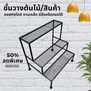 👍 มีประกัน | 🍀ชั้นวางต้นไม้/โชว์สินค้า 3 ชั้น สีเหล็กดำลอฟท์สไลต์ ขนาด 75 x 80 x 75 ซม มีล้อ (ประกอบสำเร็จจากโรงงาน))