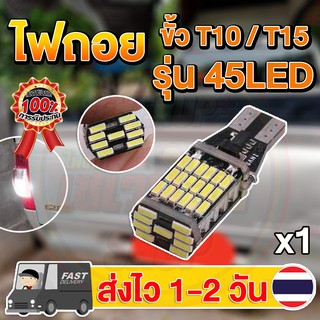 ✨SALE✨พร้อมสต็อก✨ไฟถอย LED T10/T15 45 ชิพ (1ชิ้น) สีขาว