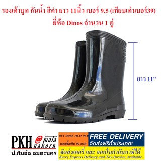 รองเท้าบูท กันน้ำ สีดำ ยาว 11นิ้ว เบอร์ 9.5 (เทียบเท่าเบอร์39) ยี่ห้อ Dinos จำนวน 1 คู่