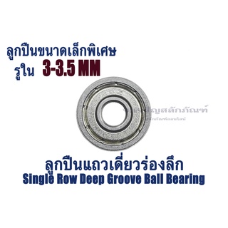 ลูกปืนจิ๋ว ขนาดรูใน 3 3.5 mm ลูกปืนแถวเดี่ยวร่องลึก (ลูกปืนขนาดเล็กพิเศษ) ตลับลูกปืน Single Row Deep Groove Ball Bearing