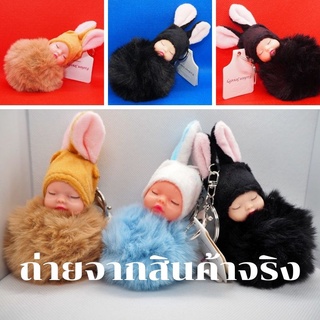 พวงกุญแจ พวงกุญแจเด็กน้อยขนนุ่ม กระต่ายขน ขนนุ่ม ทารกนอนเด็ก ตุ๊กตาพวง ตุ๊กตาเด็กเบบี้ ฟรุ้งฟิ้ง มุ้งมิ้ง กระเป๋าผู้หญิง