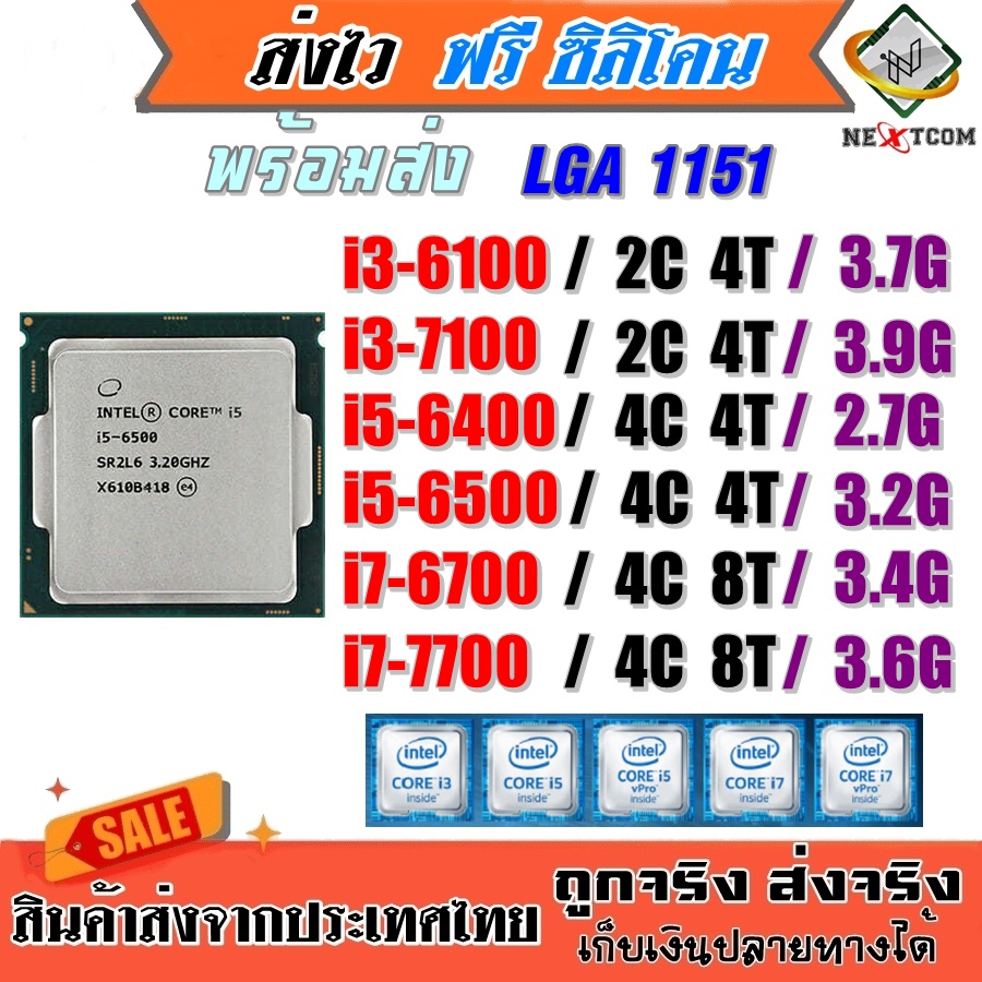 CPU i3 6100 7100 / i5 6400 6500 6600 / i5 7400 7500 / i7 6700 / Socket 1151 / ฟรีซิลิโคน จัดส่งไว